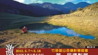 展出者：竹苗區山岳攝影聯誼會 展出名稱：竹苗區山岳攝影聯誼會第一屆攝影展 展出地點：新竹市文化局竹軒藝廊及美的走廊 展出時間：3/07～3/18–2012 佈展時間：3/06~13:00 記者會時間：3/07  10:00 開幕茶會：3/10（六）10:00 3/10（六）14:00  茶會後，現場1.5hr高山攝影演講，主講：郭英豪 撤展時間：3/18（日）17:00~17:30 PS. 搭配實體聯展期間，老郭也有開設個人的" 群玉山群… 網路攝影集"線上展覽喔。